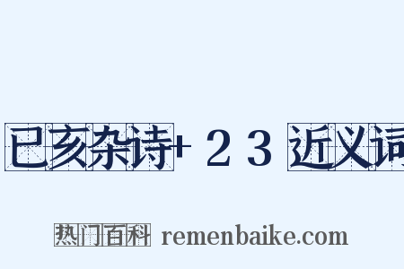 已亥杂诗+23近义词是什么意思的图片